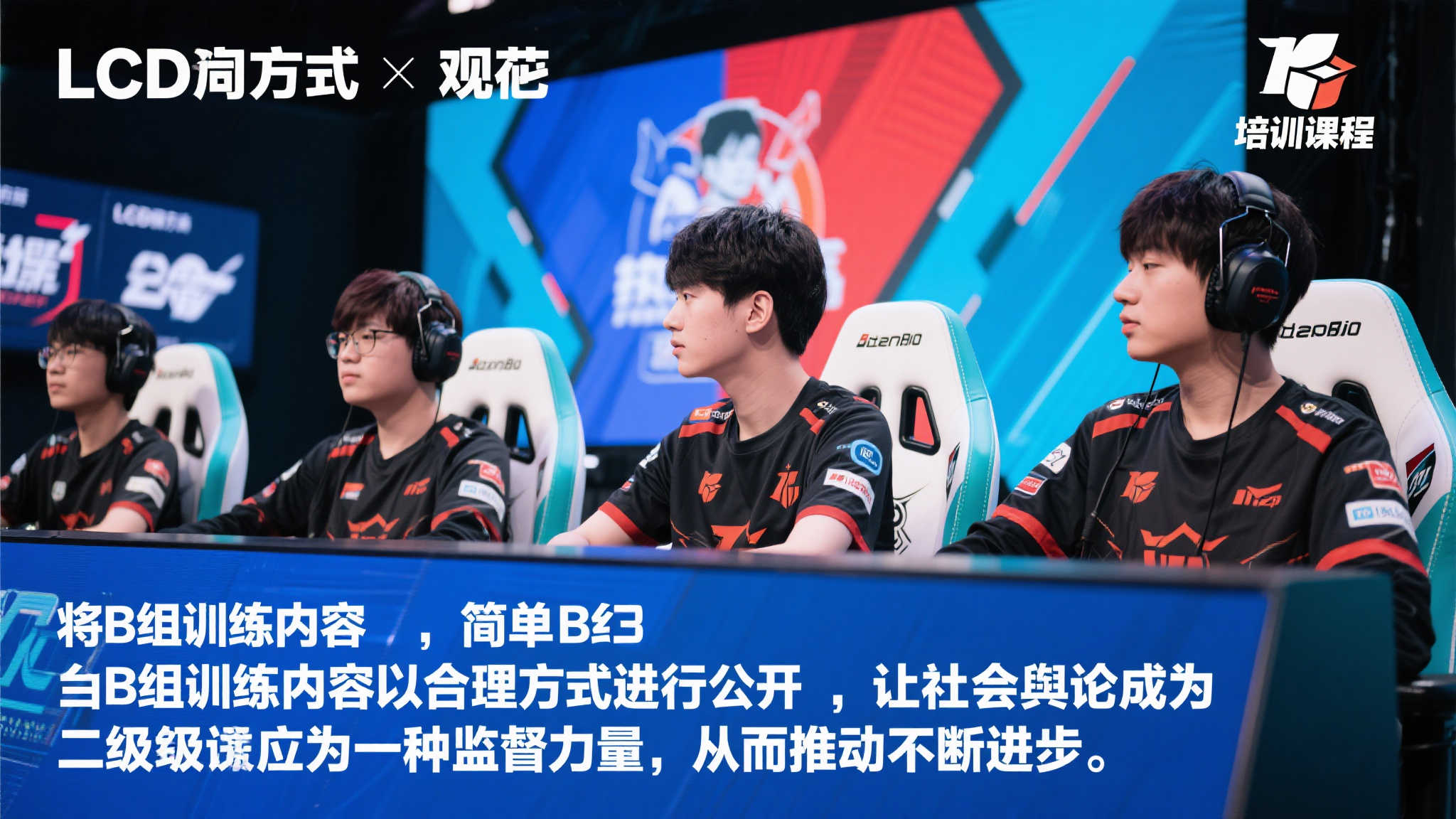 当观众对赛事的期待值提高，对选手实力展现也有了更严